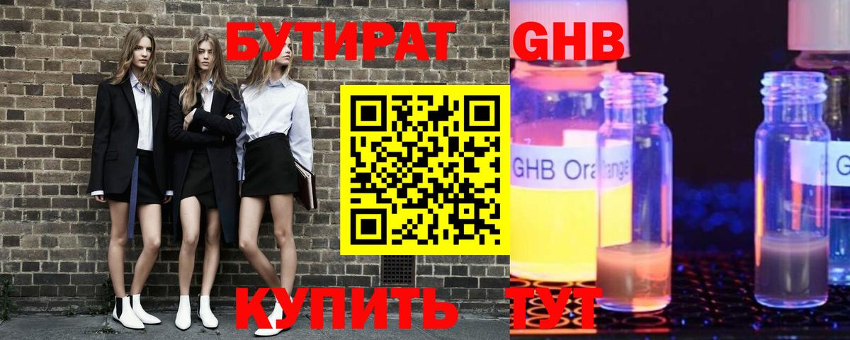 Бутират GHB  Вход с VPN  Холмск 