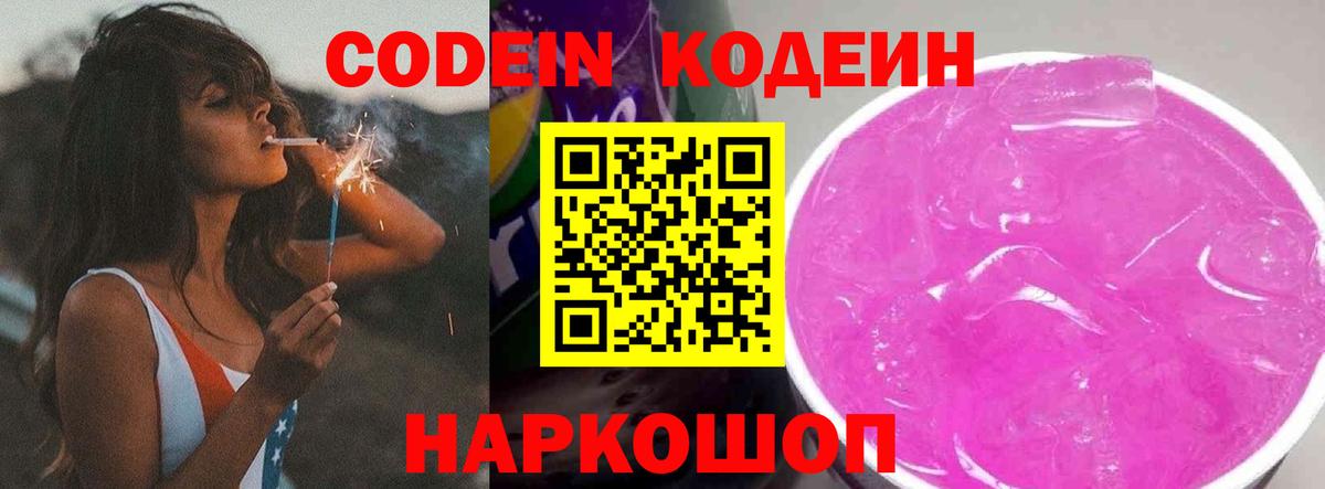 Codein напиток Lean (лин) Холмск